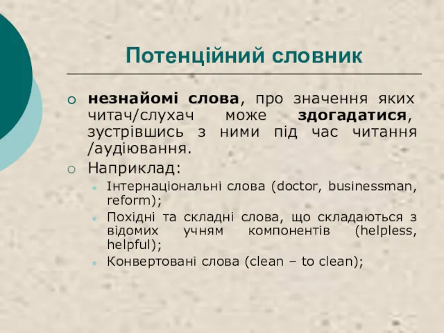 Потенційний словник незнайомі слова, про значення яких читач/слухач може здогадатися,