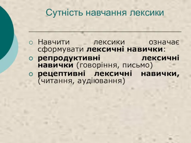 Сутність навчання лексики Навчити лексики означає сформувати лексичні навички: репродуктивні