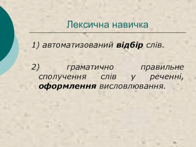 Лексична навичка 1) автоматизований відбір слів. 2) граматично правильне сполучення слів у реченні, оформлення висловлювання.