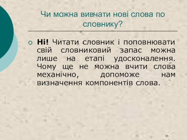 Чи можна вивчати нові слова по словнику? Ні! Читати словник