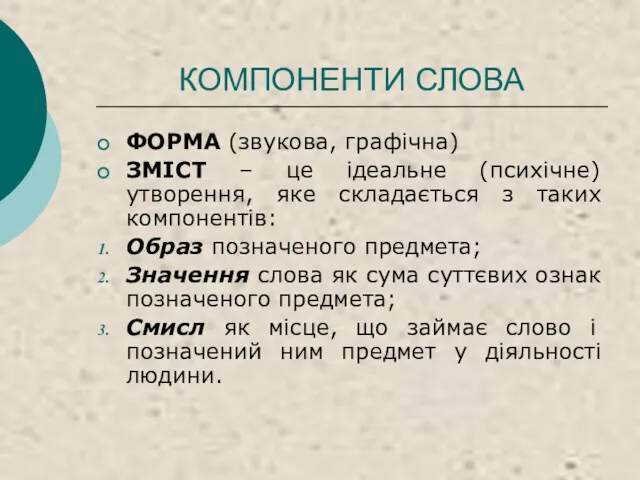 КОМПОНЕНТИ СЛОВА ФОРМА (звукова, графічна) ЗМІСТ – це ідеальне (психічне)