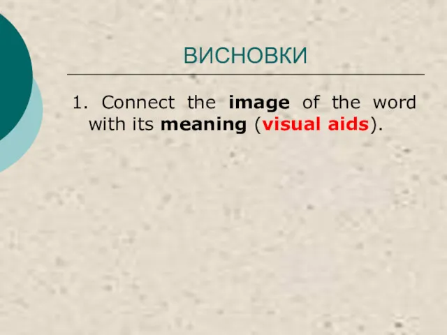 ВИСНОВКИ 1. Connect the image of the word with its meaning (visual aids).