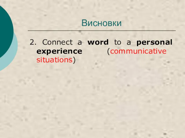 Висновки 2. Connect a word to a personal experience (communicative situations)