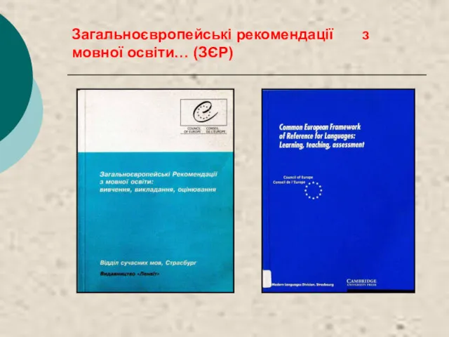 Загальноєвропейські рекомендації з мовної освіти… (ЗЄР)