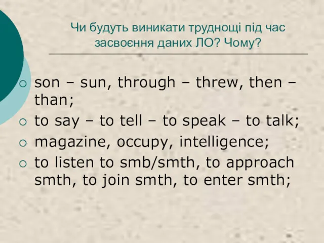 Чи будуть виникати труднощі під час засвоєння даних ЛО? Чому?