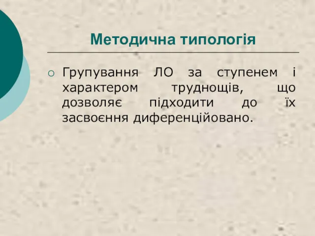 Методична типологія Групування ЛО за ступенем і характером труднощів, що дозволяє підходити до їх засвоєння диференційовано.