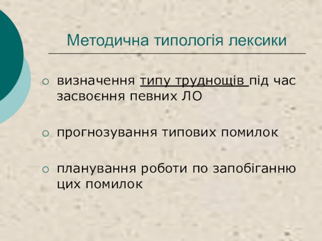 Методична типологія лексики визначення типу труднощів під час засвоєння певних