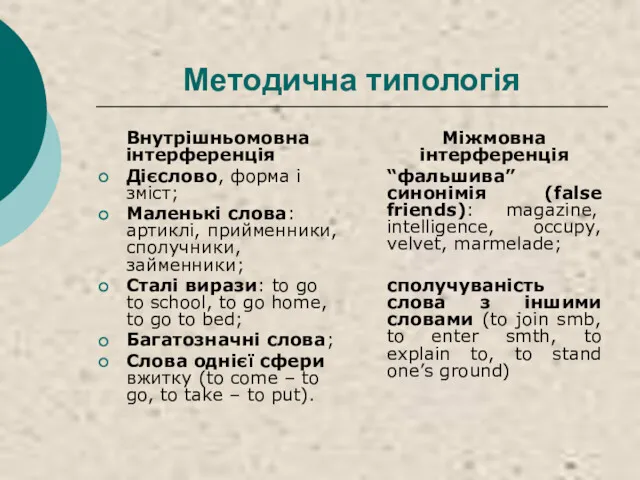 Методична типологія Внутрішньомовна інтерференція Дієслово, форма і зміст; Маленькі слова: