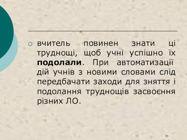 вчитель повинен знати ці труднощі, щоб учні успішно їх подолали.