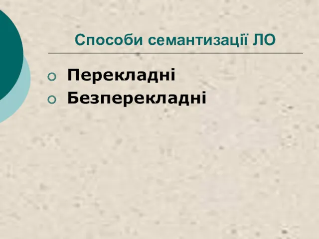 Способи семантизації ЛО Перекладні Безперекладні