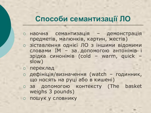 Способи семантизації ЛО наочна семантизація – демонстрація предметів, малюнків, картин,