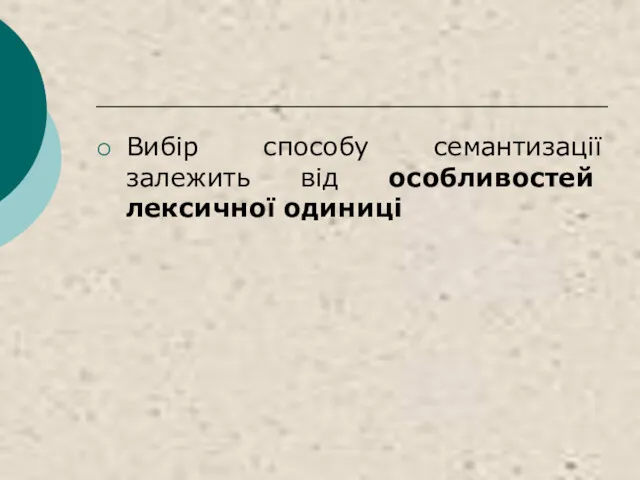 Вибір способу семантизації залежить від особливостей лексичної одиниці