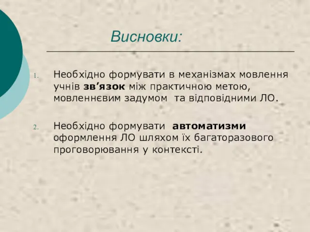 Висновки: Необхідно формувати в механізмах мовлення учнів зв’язок між практичною