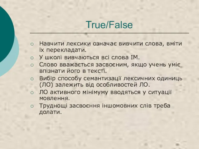 True/False Навчити лексики означає вивчити слова, вміти їх перекладати. У