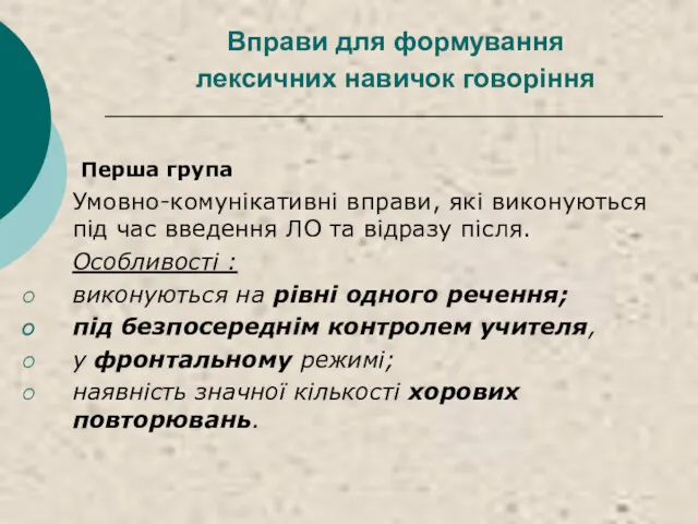 Вправи для формування лексичних навичок говоріння Перша група Умовно-комунікативні вправи,