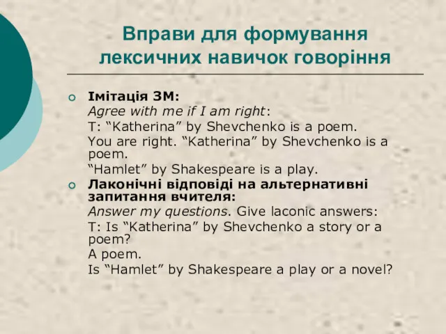 Вправи для формування лексичних навичок говоріння Імітація ЗМ: Agree with