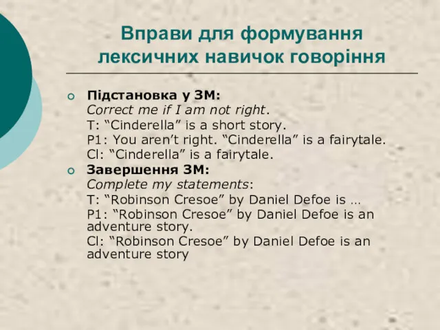 Вправи для формування лексичних навичок говоріння Підстановка у ЗМ: Correct