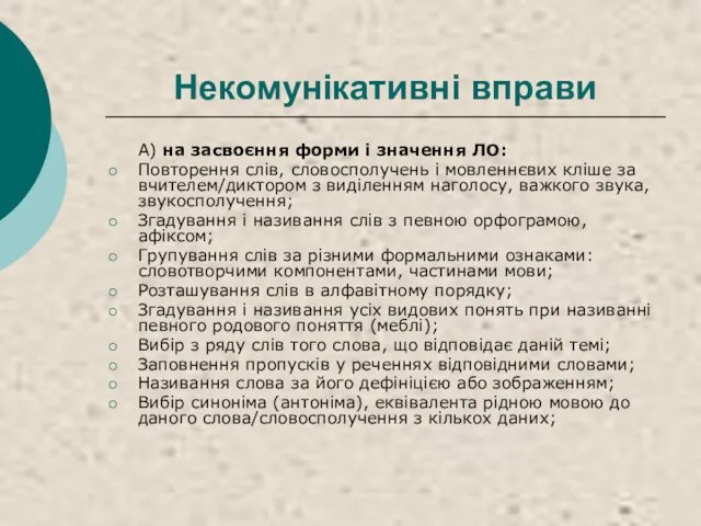 Некомунікативні вправи А) на засвоєння форми і значення ЛО: Повторення