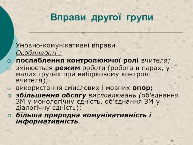 Вправи другої групи Умовно-комунікативні вправи Особливості : послаблення контролюючої ролі