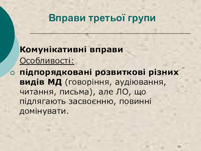 Вправи третьої групи Комунікативні вправи Особливості: підпорядковані розвиткові різних видів