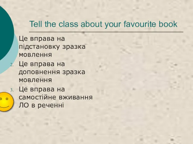 Tell the class about your favourite book Це вправа на
