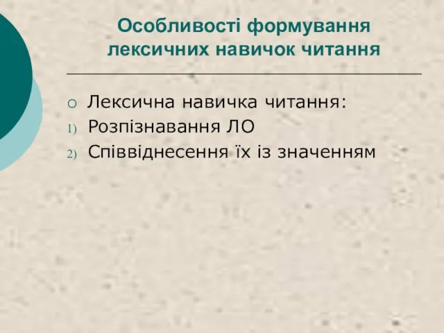 Особливості формування лексичних навичок читання Лексична навичка читання: Розпізнавання ЛО Співвіднесення їх із значенням