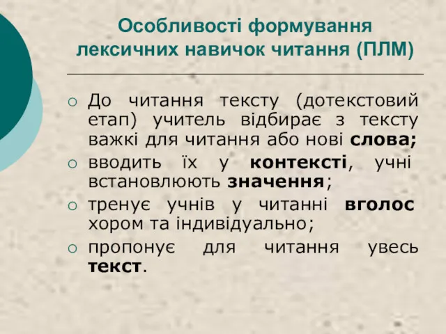 Особливості формування лексичних навичок читання (ПЛМ) До читання тексту (дотекстовий