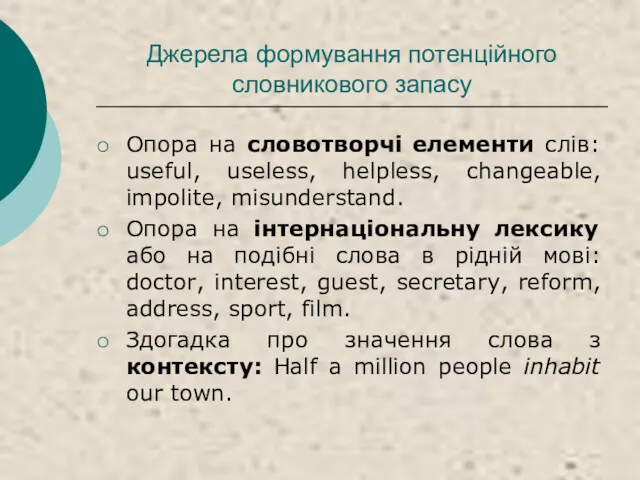 Джерела формування потенційного словникового запасу Опора на словотворчі елементи слів: