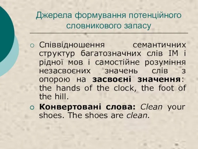 Джерела формування потенційного словникового запасу Співвідношення семантичних структур багатозначних слів