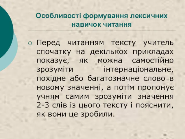 Особливості формування лексичних навичок читання Перед читанням тексту учитель спочатку