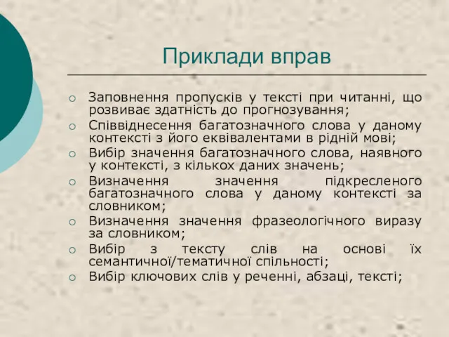 Приклади вправ Заповнення пропусків у тексті при читанні, що розвиває