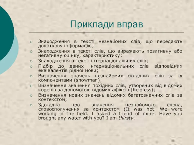 Приклади вправ Знаходження в тексті незнайомих слів, що передають додаткову