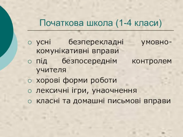 Початкова школа (1-4 класи) усні безперекладні умовно-комунікативні вправи під безпосереднім