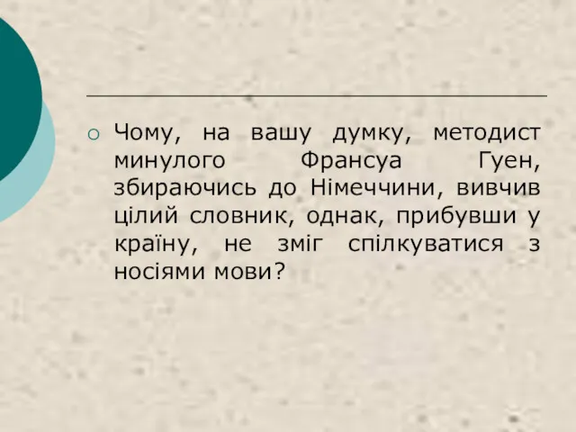 Чому, на вашу думку, методист минулого Франсуа Гуен, збираючись до