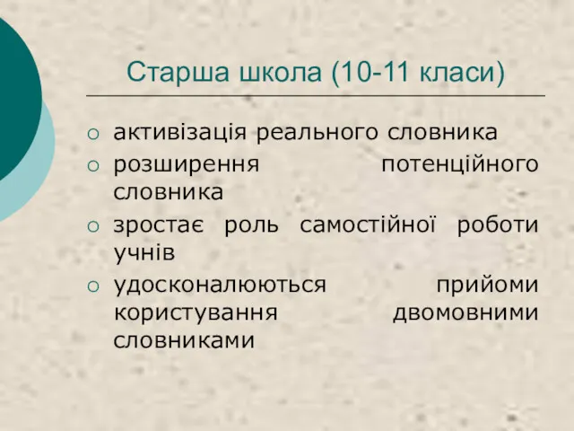 Старша школа (10-11 класи) активізація реального словника розширення потенційного словника