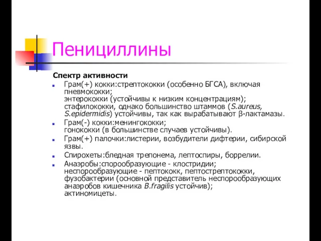 Пенициллины Спектр активности Грам(+) кокки:стрептококки (особенно БГСА), включая пневмококки; энтерококки