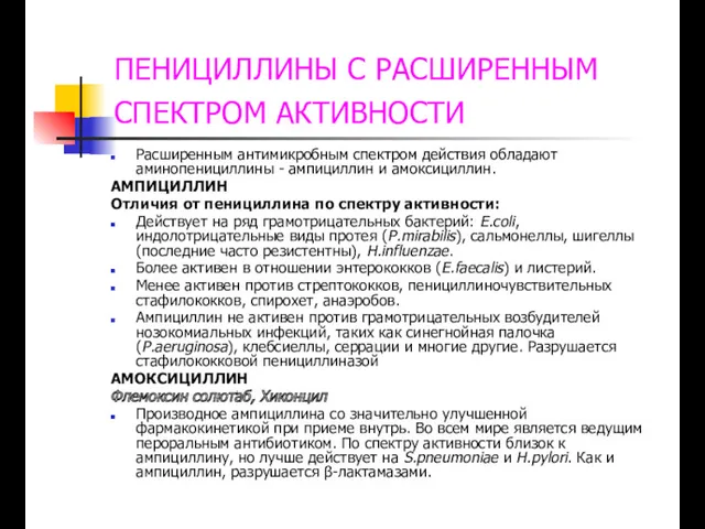 ПЕНИЦИЛЛИНЫ С РАСШИРЕННЫМ СПЕКТРОМ АКТИВНОСТИ Расширенным антимикробным спектром действия обладают