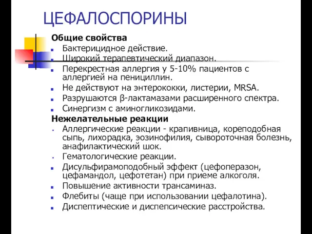 ЦЕФАЛОСПОРИНЫ Общие свойства Бактерицидное действие. Широкий терапевтический диапазон. Перекрестная аллергия