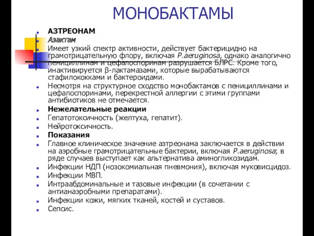 МОНОБАКТАМЫ АЗТРЕОНАМ Азактам Имеет узкий спектр активности, действует бактерицидно на