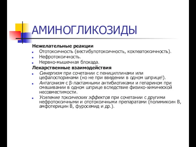 АМИНОГЛИКОЗИДЫ Нежелательные реакции Ототоксичность (вестибулотоксичность, кохлеатоксичность). Нефротоксичность. Нервно-мышечная блокада. Лекарственные