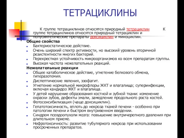 ТЕТРАЦИКЛИНЫ К группе тетрациклинов относятся природный тетрациклин К группе тетрациклинов