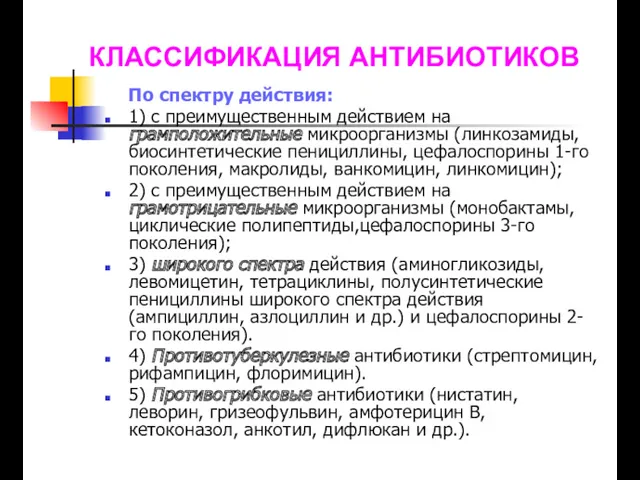 По спектру действия: 1) с преимущественным действием на грамположительные микроорганизмы