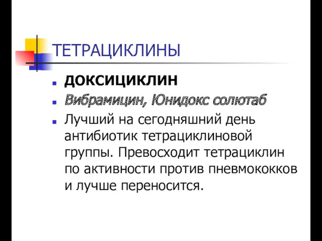 ТЕТРАЦИКЛИНЫ ДОКСИЦИКЛИН Вибрамицин, Юнидокс солютаб Лучший на сегодняшний день антибиотик