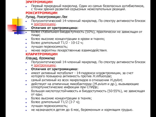 ЭРИТРОМИЦИН Первый природный макролид. Один из самых безопасных антибиотиков, с