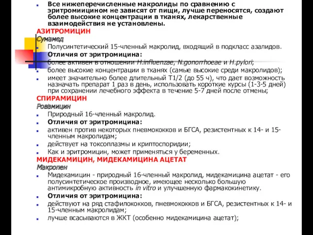 Все нижеперечисленные макролиды по сравнению с эритромиицином не зависят от