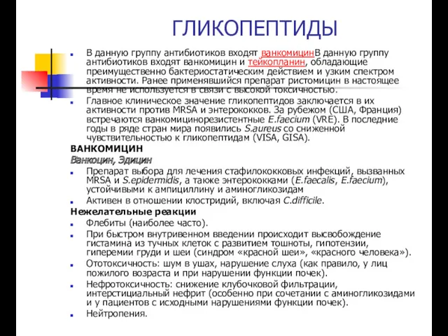 ГЛИКОПЕПТИДЫ В данную группу антибиотиков входят ванкомицинВ данную группу антибиотиков