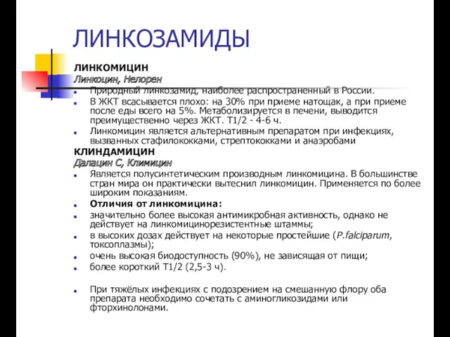 ЛИНКОЗАМИДЫ ЛИНКОМИЦИН Линкоцин, Нелорен Природный линкозамид, наиболее распространенный в России.