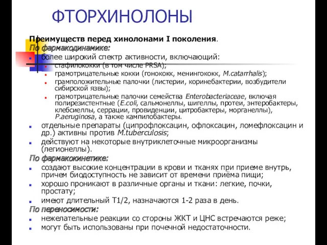 ФТОРХИНОЛОНЫ Преимуществ перед хинолонами I поколения. По фармакодинамике: более широкий