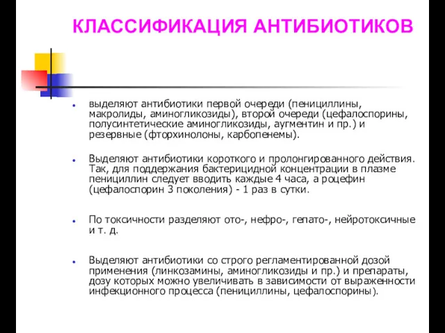 КЛАССИФИКАЦИЯ АНТИБИОТИКОВ выделяют антибиотики первой очереди (пенициллины, макролиды, аминогликозиды), второй