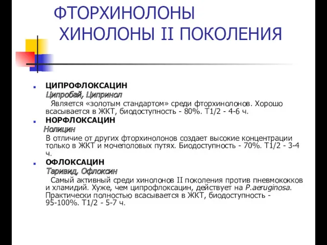 ФТОРХИНОЛОНЫ ХИНОЛОНЫ II ПОКОЛЕНИЯ ЦИПРОФЛОКСАЦИН Ципробай, Ципринол Является «золотым стандартом»